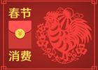 春節(jié)消費8400億元！你的錢是否也花在這些地方了