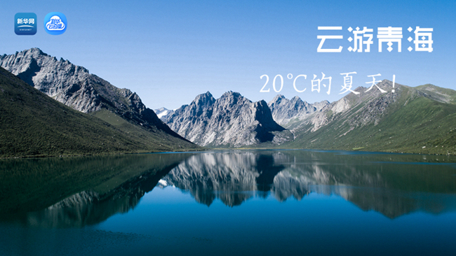 三江源慢直播丨“云游”青海，20℃的夏天！