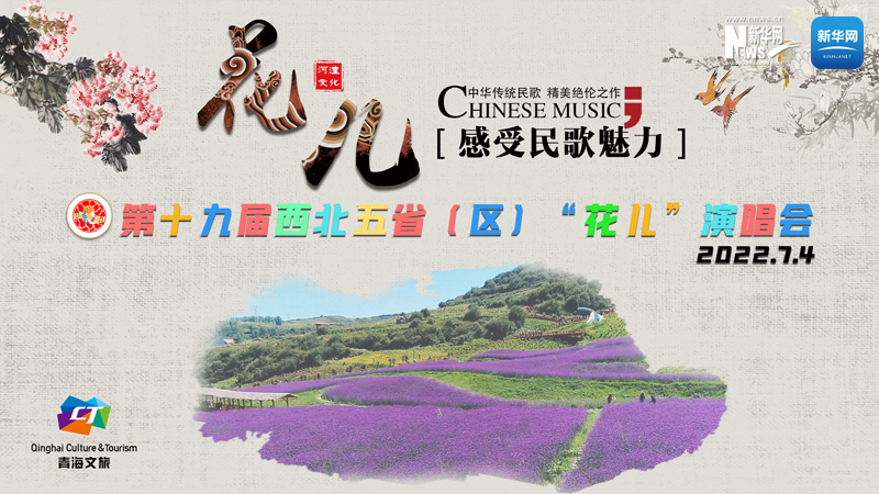 【新華云直播】第十九屆西北五省（區(qū)）“花兒”演唱會開幕式