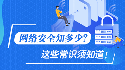 網絡安全知多少？這些常識須知道！
